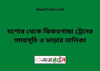 যশোর টু ঝিকরগাছা ট্রেনের সময়সূচী ও ভাড়া তালিকা