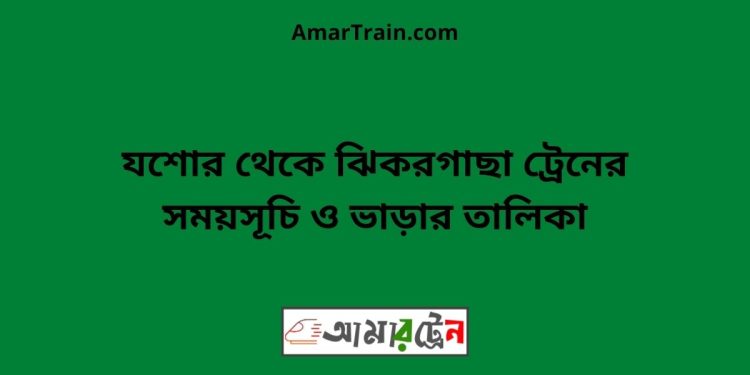 যশোর টু ঝিকরগাছা ট্রেনের সময়সূচী ও ভাড়া তালিকা