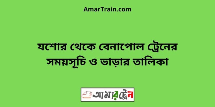 যশোর টু বেনাপোল ট্রেনের সময়সূচী ও ভাড়া তালিকা