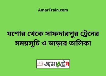 যশোর টু সাফদারপুর ট্রেনের সময়সূচী ও ভাড়া তালিকা