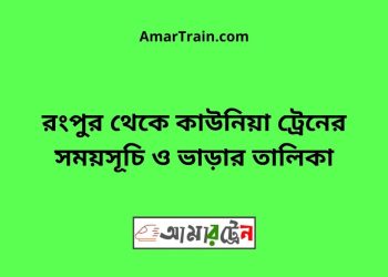 রংপুর টু কাউনিয়া ট্রেনের সময়সূচী ও ভাড়া তালিকা