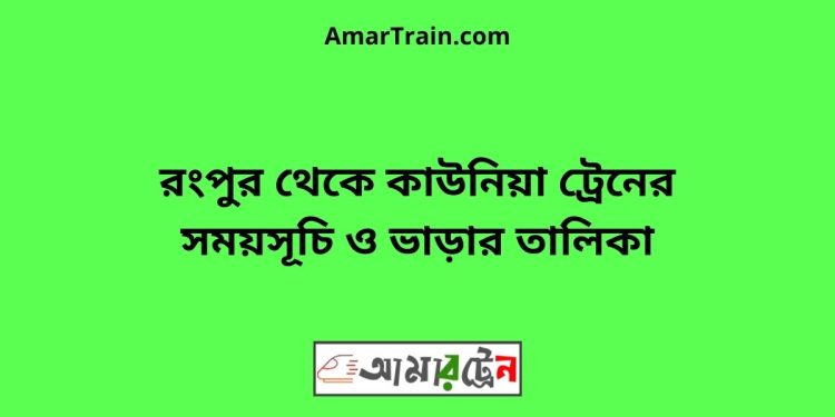 রংপুর টু কাউনিয়া ট্রেনের সময়সূচী ও ভাড়া তালিকা