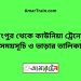 রংপুর টু কাউনিয়া ট্রেনের সময়সূচী ও ভাড়া তালিকা