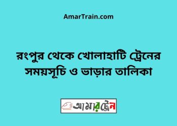 রংপুর টু খোলাহাটি ট্রেনের সময়সূচী ও ভাড়া তালিকা