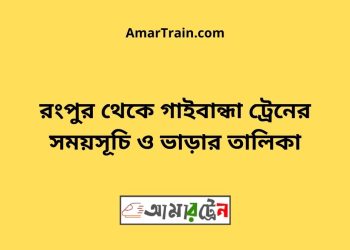 রংপুর টু গাইবান্ধা ট্রেনের সময়সূচী ও ভাড়া তালিকা