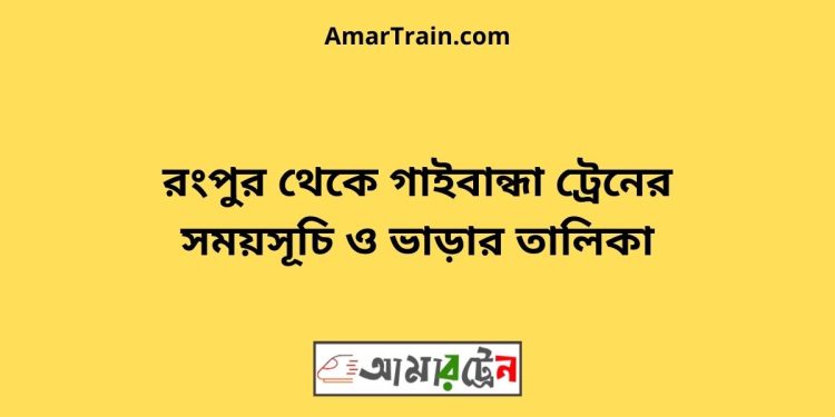 রংপুর টু গাইবান্ধা ট্রেনের সময়সূচী ও ভাড়া তালিকা