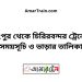 রংপুর টু চিরিরবন্দর ট্রেনের সময়সূচী ও ভাড়া তালিকা