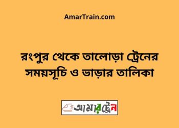 রংপুর টু তালোড়া ট্রেনের সময়সূচী ও ভাড়া তালিকা