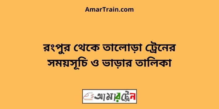 রংপুর টু তালোড়া ট্রেনের সময়সূচী ও ভাড়া তালিকা