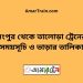 রংপুর টু তালোড়া ট্রেনের সময়সূচী ও ভাড়া তালিকা