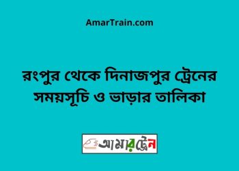 রংপুর টু দিনাজপুর ট্রেনের সময়সূচী ও ভাড়া তালিকা