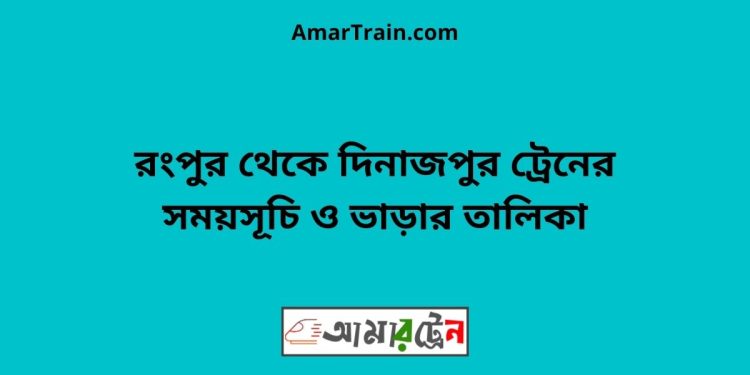 রংপুর টু দিনাজপুর ট্রেনের সময়সূচী ও ভাড়া তালিকা