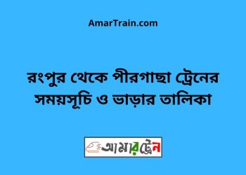 রংপুর টু পীরগাছা ট্রেনের সময়সূচী ও ভাড়া তালিকা
