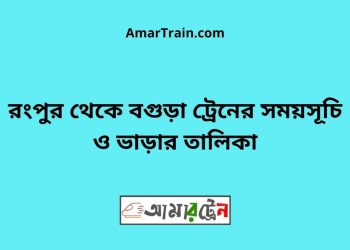 রংপুর টু বগুড়া ট্রেনের সময়সূচী ও ভাড়া তালিকা