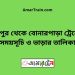 রংপুর টু বোনারপাড়া ট্রেনের সময়সূচী ও ভাড়া তালিকা