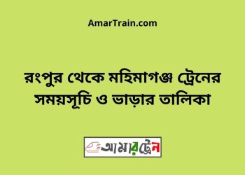 রংপুর টু মহিমাগঞ্জ ট্রেনের সময়সূচী ও ভাড়া তালিকা