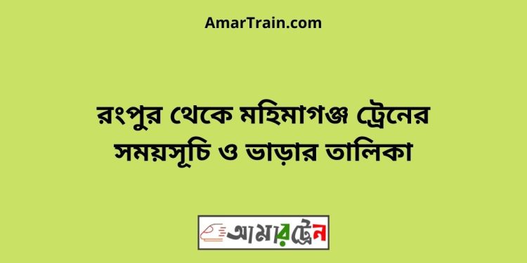 রংপুর টু মহিমাগঞ্জ ট্রেনের সময়সূচী ও ভাড়া তালিকা