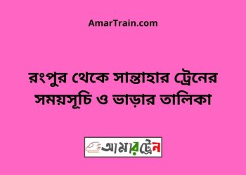 রংপুর টু সান্তাহার ট্রেনের সময়সূচী ও ভাড়া তালিকা
