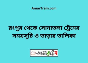 রংপুর টু সোনাতলা ট্রেনের সময়সূচী ও ভাড়া তালিকা