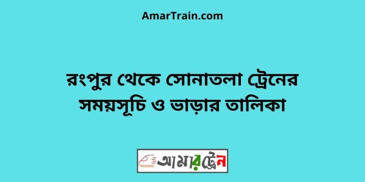 রংপুর টু সোনাতলা ট্রেনের সময়সূচী ও ভাড়া তালিকা