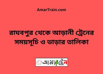 রাঘবপুর টু আড়ানী ট্রেনের সময়সূচী ও ভাড়া তালিকা