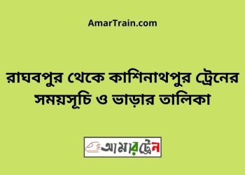 রাঘবপুর টু কাশিনাথপুর ট্রেনের সময়সূচী ও ভাড়া তালিকা