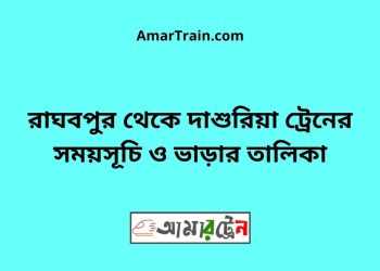 রাঘবপুর টু দাশুরিয়া ট্রেনের সময়সূচী ও ভাড়া তালিকা