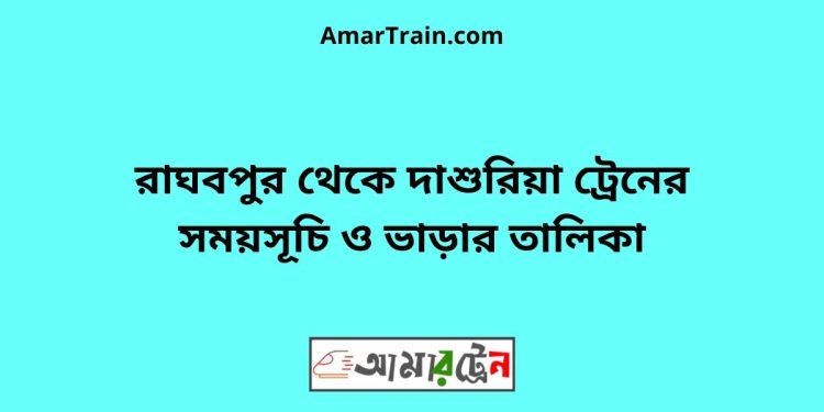 রাঘবপুর টু দাশুরিয়া ট্রেনের সময়সূচী ও ভাড়া তালিকা