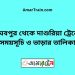 রাঘবপুর টু দাশুরিয়া ট্রেনের সময়সূচী ও ভাড়া তালিকা