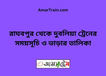 রাঘবপুর টু দুবলিয়া ট্রেনের সময়সূচী ও ভাড়া তালিকা
