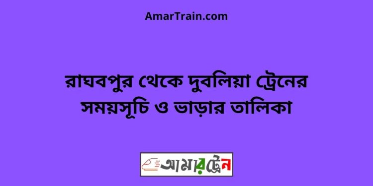 রাঘবপুর টু দুবলিয়া ট্রেনের সময়সূচী ও ভাড়া তালিকা