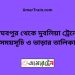 রাঘবপুর টু দুবলিয়া ট্রেনের সময়সূচী ও ভাড়া তালিকা