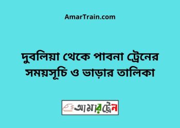 রাঘবপুর টু পাবনা ট্রেনের সময়সূচী ও ভাড়া তালিকা