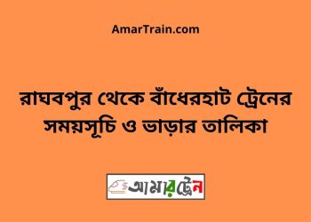 রাঘবপুর টু বাঁধেরহাট ট্রেনের সময়সূচী ও ভাড়া তালিকা