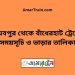 রাঘবপুর টু বাঁধেরহাট ট্রেনের সময়সূচী ও ভাড়া তালিকা