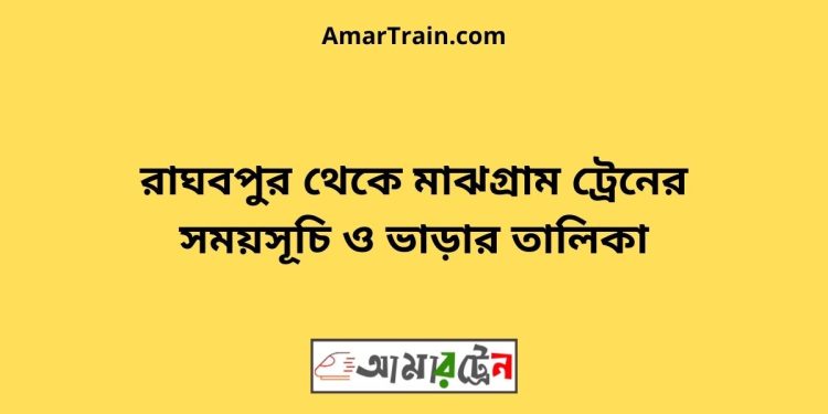 রাঘবপুর টু মাঝগ্রাম ট্রেনের সময়সূচী ও ভাড়া তালিকা