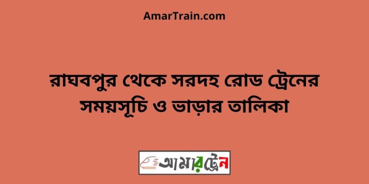 রাঘবপুর টু সরদহরোড ট্রেনের সময়সূচী ও ভাড়া তালিকা