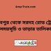 রাঘবপুর টু সরদহরোড ট্রেনের সময়সূচী ও ভাড়া তালিকা