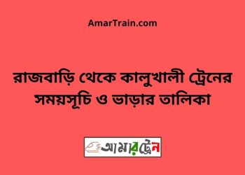 রাজবাড়ি টু কালুখালী ট্রেনের সময়সূচী ও ভাড়া তালিকা
