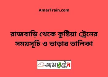 রাজবাড়ি টু কুষ্টিয়া ট্রেনের সময়সূচী ও ভাড়া তালিকা