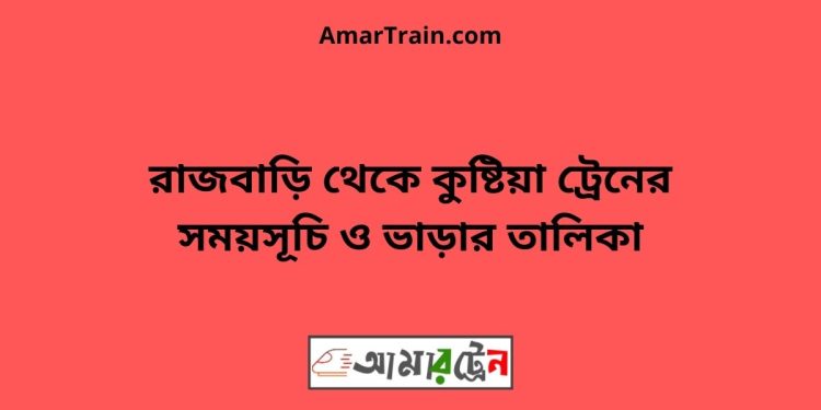 রাজবাড়ি টু কুষ্টিয়া ট্রেনের সময়সূচী ও ভাড়া তালিকা