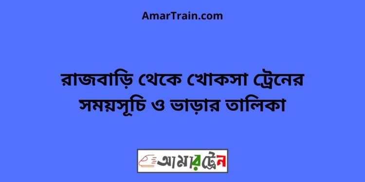 রাজবাড়ি টু খোকসা ট্রেনের সময়সূচী ও ভাড়া তালিকা