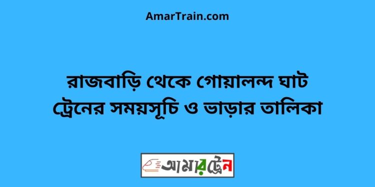 রাজবাড়ি টু গোয়ালন্দ ঘাট ট্রেনের সময়সূচী ও ভাড়া তালিকা