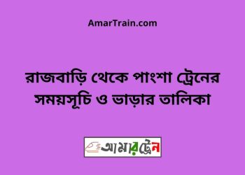 রাজবাড়ি টু পাংশা ট্রেনের সময়সূচী ও ভাড়া তালিকা
