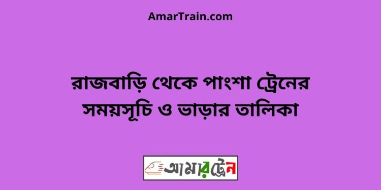 রাজবাড়ি টু পাংশা ট্রেনের সময়সূচী ও ভাড়া তালিকা