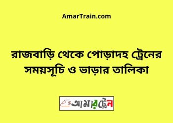 রাজবাড়ি টু পোড়াদহ ট্রেনের সময়সূচী ও ভাড়া তালিকা