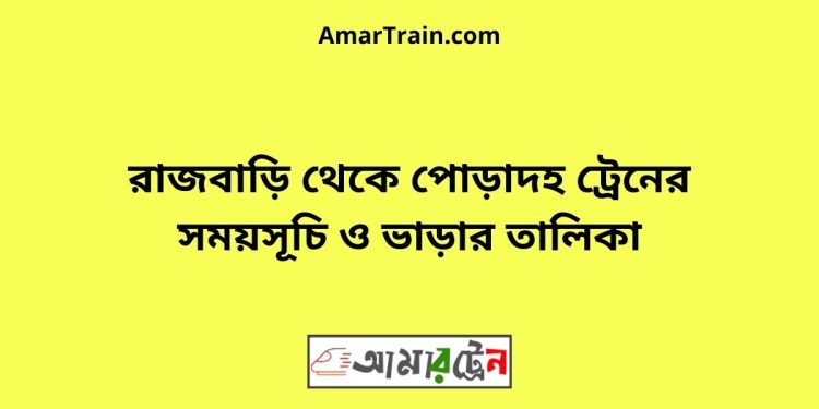 রাজবাড়ি টু পোড়াদহ ট্রেনের সময়সূচী ও ভাড়া তালিকা