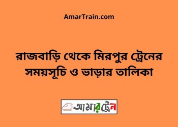 রাজবাড়ি টু মিরপুর ট্রেনের সময়সূচী ও ভাড়া তালিকা