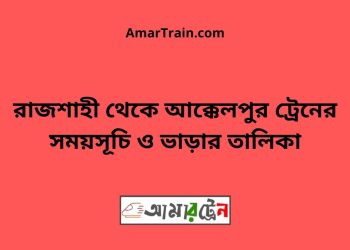 রাজশাহী টু আক্কেলপুর ট্রেনের সময়সূচী ও ভাড়ার তালিকা