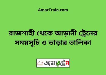 রাজশাহী টু আড়ানী ট্রেনের সময়সূচী ও ভাড়া তালিকা